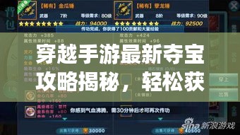 穿越手游最新夺宝攻略揭秘，轻松获取珍稀道具与装备！