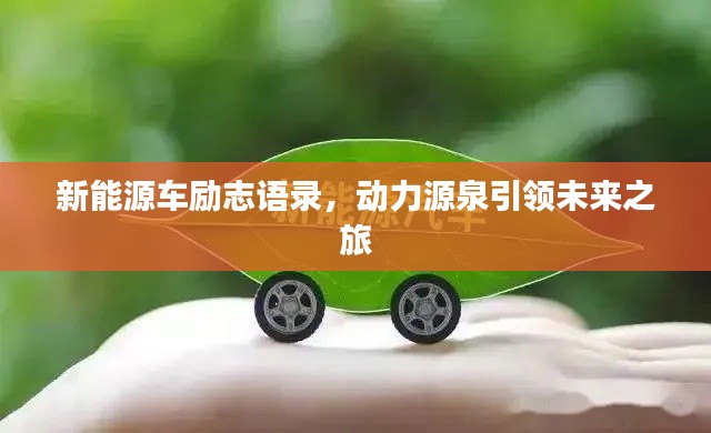 新能源车励志语录，动力源泉引领未来之旅