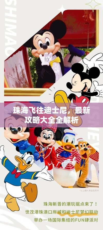 珠海飞往迪士尼，最新攻略大全全解析