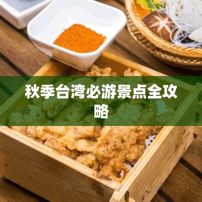 秋季台湾必游景点全攻略