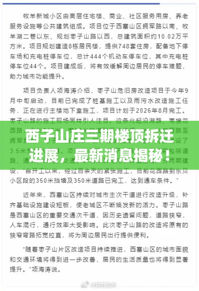 西子山庄三期楼顶拆迁进展，最新消息揭秘！