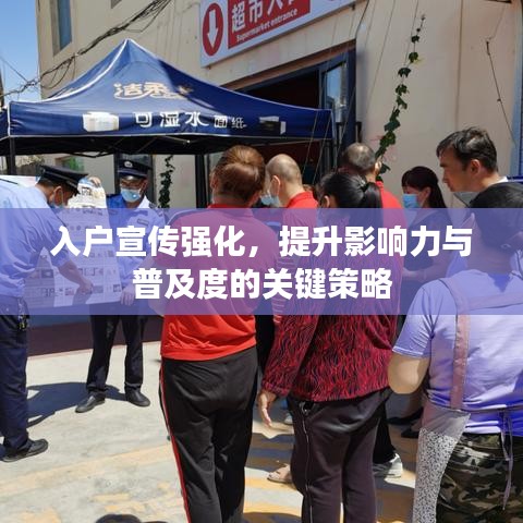 入户宣传强化，提升影响力与普及度的关键策略