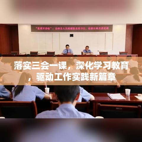 落实三会一课，深化学习教育，驱动工作实践新篇章