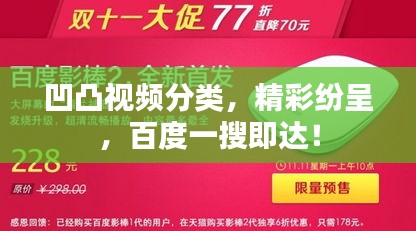 凹凸视频分类，精彩纷呈，百度一搜即达！