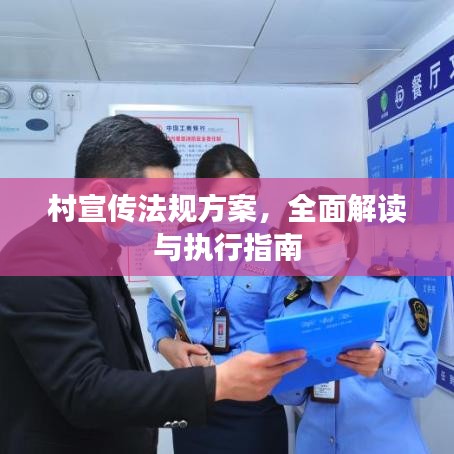 村宣传法规方案，全面解读与执行指南