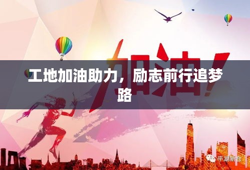 工地加油助力，励志前行追梦路