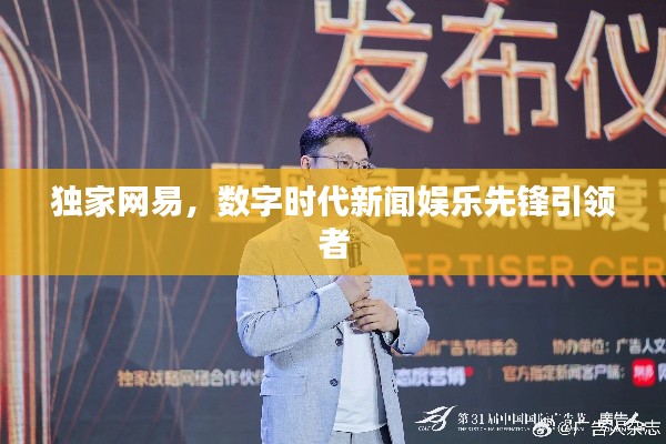 独家网易，数字时代新闻娱乐先锋引领者