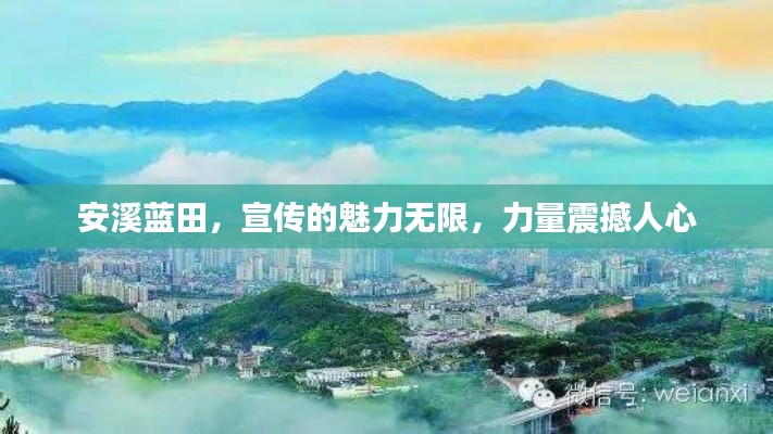 安溪蓝田，宣传的魅力无限，力量震撼人心