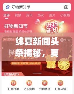 绯夏新闻头条揭秘，夏季热点事件与未来趋势重磅报道