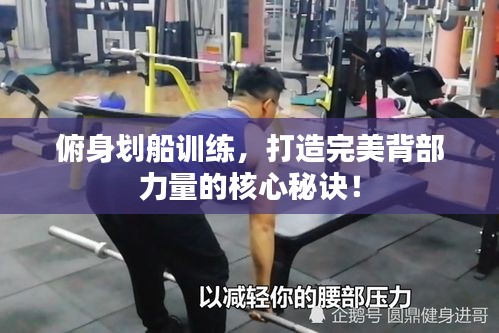 俯身划船训练，打造完美背部力量的核心秘诀！