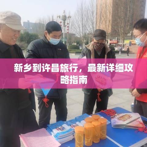 新乡到许昌旅行，最新详细攻略指南