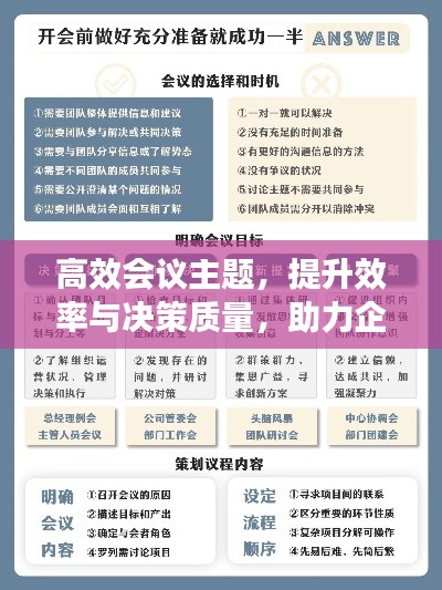 高效会议主题，提升效率与决策质量，助力企业飞速发展！
