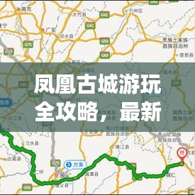 凤凰古城游玩全攻略，最新旅游指南！