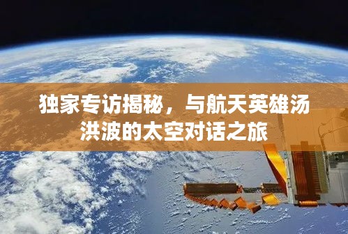 独家专访揭秘，与航天英雄汤洪波的太空对话之旅