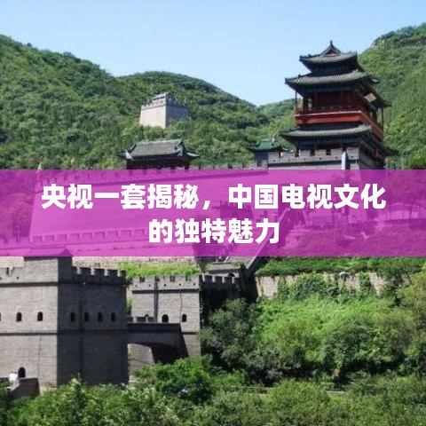 央视一套揭秘，中国电视文化的独特魅力