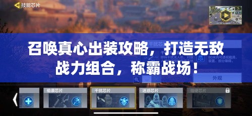 召唤真心出装攻略，打造无敌战力组合，称霸战场！