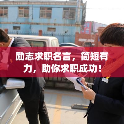励志求职名言，简短有力，助你求职成功！