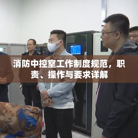 消防中控室工作制度规范，职责、操作与要求详解