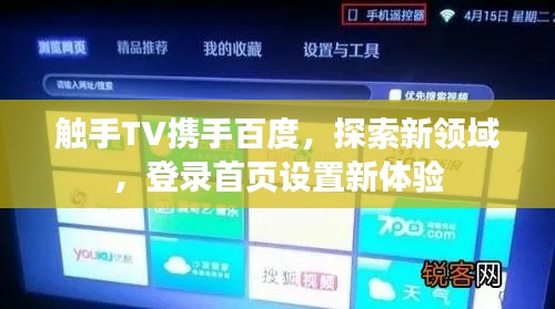 触手TV携手百度，探索新领域，登录首页设置新体验