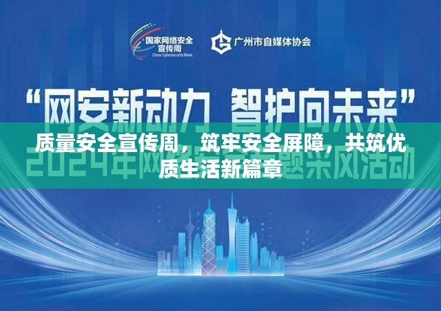 质量安全宣传周，筑牢安全屏障，共筑优质生活新篇章