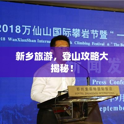 新乡旅游，登山攻略大揭秘！