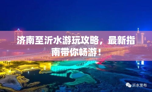 济南至沂水游玩攻略，最新指南带你畅游！