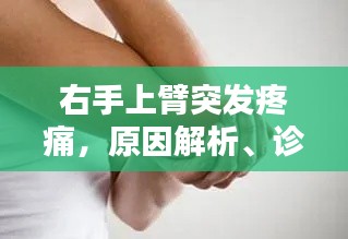 右手上臂突发疼痛，原因解析、诊断流程与治疗方案