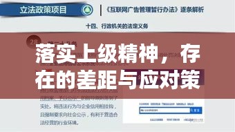 落实上级精神，存在的差距与应对策略解析