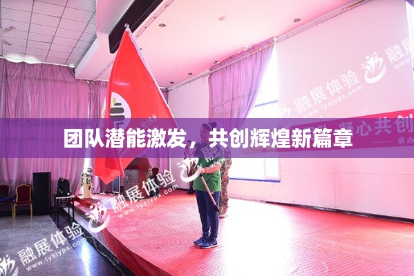 团队潜能激发，共创辉煌新篇章