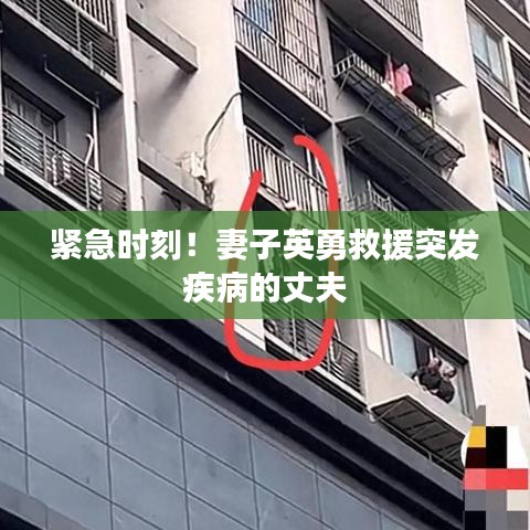 紧急时刻！妻子英勇救援突发疾病的丈夫