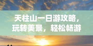 天柱山一日游攻略，玩转美景，轻松畅游！