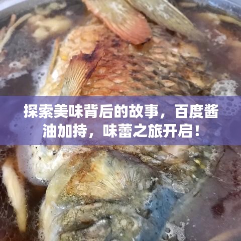 探索美味背后的故事，百度酱油加持，味蕾之旅开启！