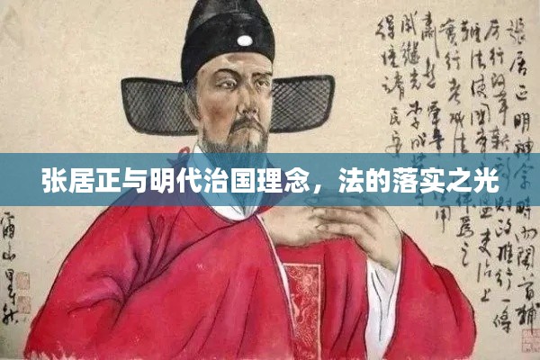 张居正与明代治国理念，法的落实之光