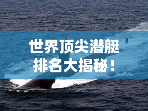 世界顶尖潜艇排名大揭秘！