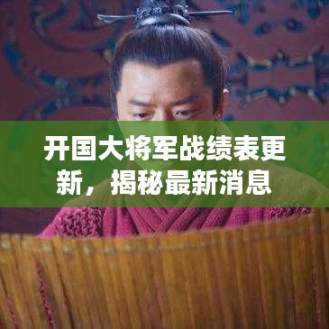 开国大将军战绩表更新，揭秘最新消息