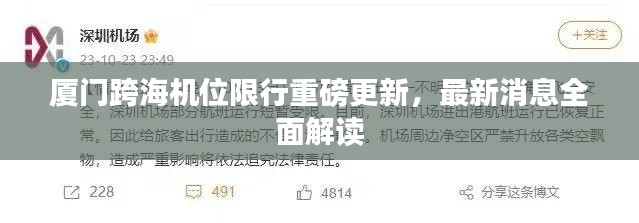 厦门跨海机位限行重磅更新，最新消息全面解读