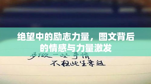 绝望中的励志力量，图文背后的情感与力量激发