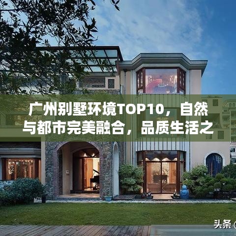 广州别墅环境TOP10，自然与都市完美融合，品质生活之选