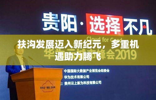 扶沟发展迈入新纪元，多重机遇助力腾飞
