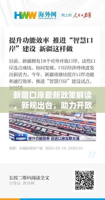 新疆口岸最新政策解读，新规出台，助力开放合作