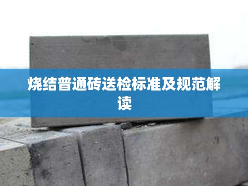 烧结普通砖送检标准及规范解读