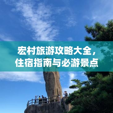 宏村旅游攻略大全，住宿指南与必游景点推荐