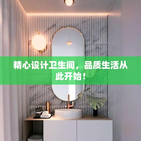 精心设计卫生间，品质生活从此开始！