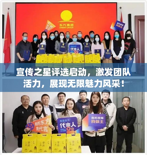 宣传之星评选启动，激发团队活力，展现无限魅力风采！