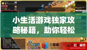 小生活游戏独家攻略秘籍，助你轻松玩转游戏！
