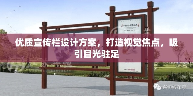 优质宣传栏设计方案，打造视觉焦点，吸引目光驻足