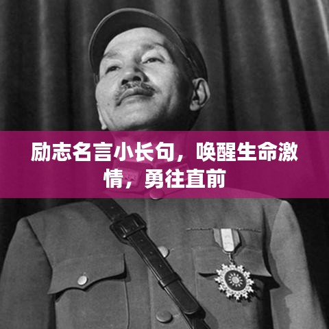 励志名言小长句，唤醒生命激情，勇往直前