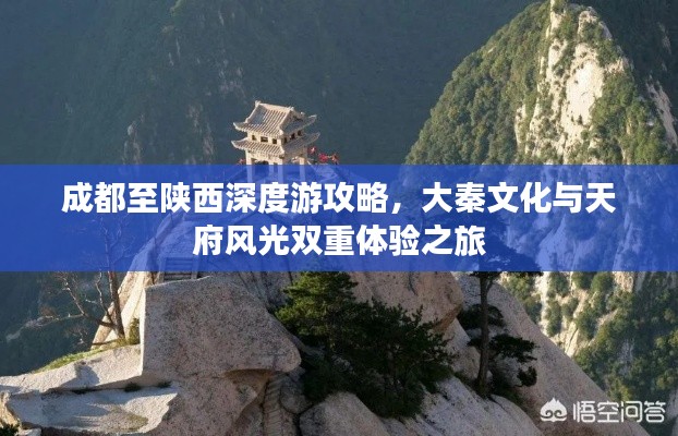 成都至陕西深度游攻略，大秦文化与天府风光双重体验之旅