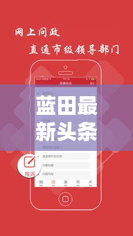 蓝田最新头条新闻速递
