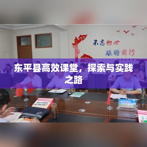 东平县高效课堂，探索与实践之路